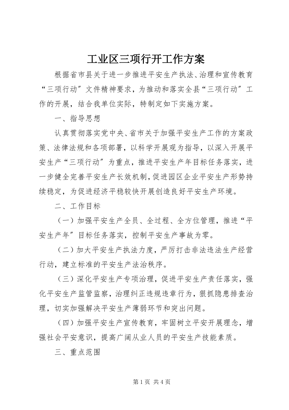 2023年工业区三项行动工作方案.docx_第1页