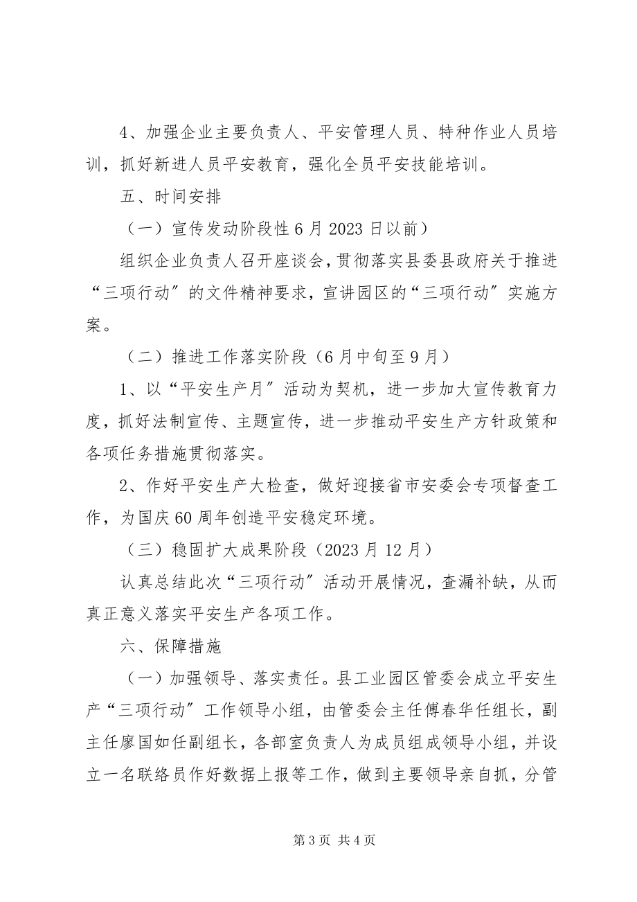 2023年工业区三项行动工作方案.docx_第3页