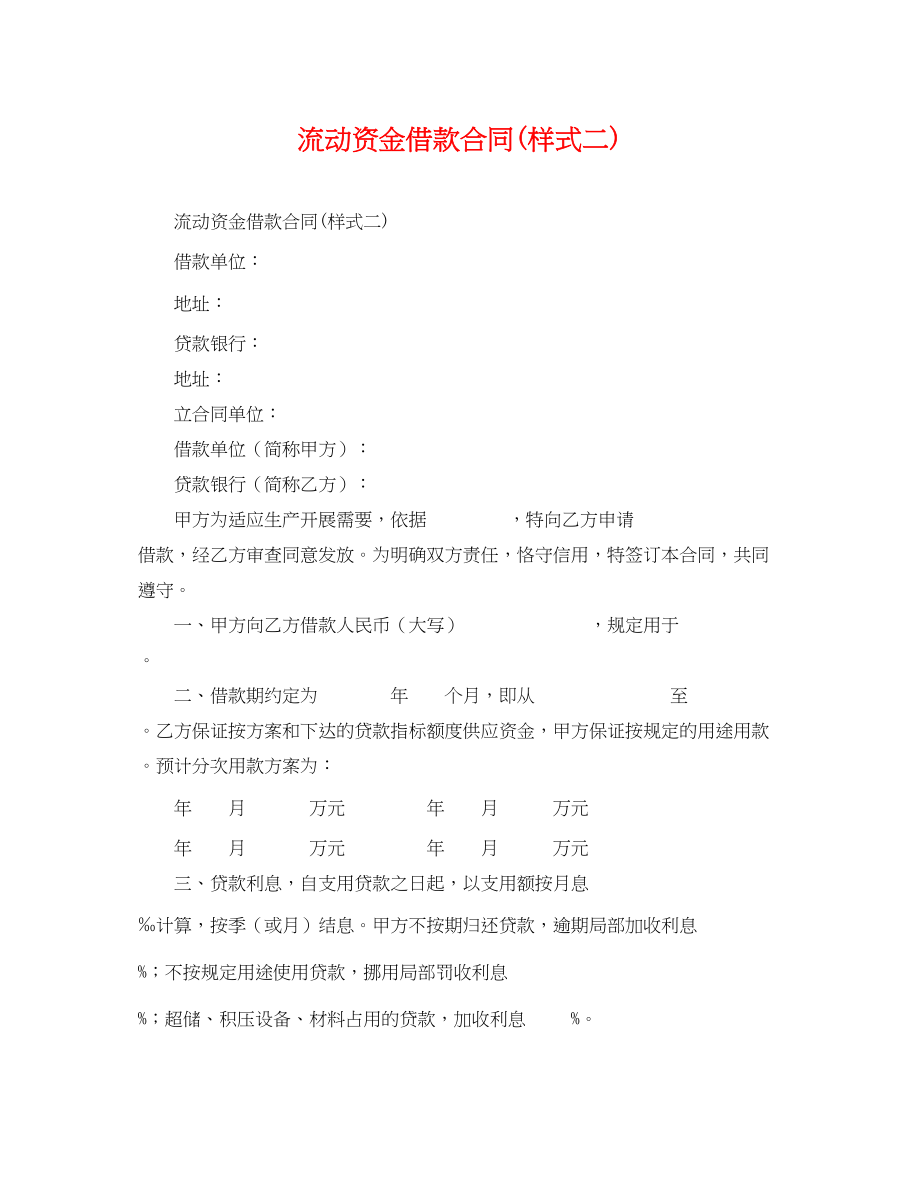 2023年流动资金借款合同样式二.docx_第1页