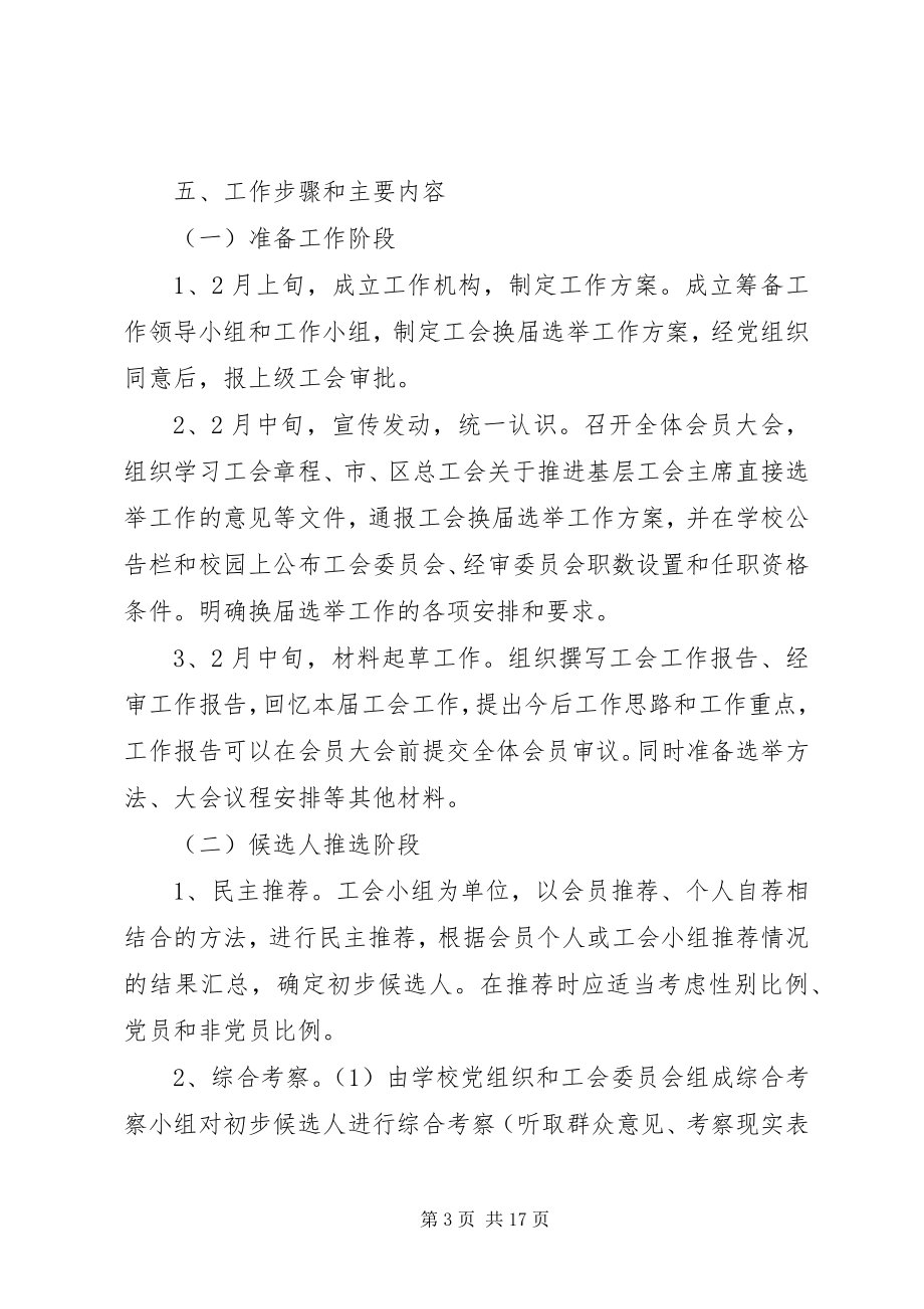 2023年学校工会换届选举工作方案.docx_第3页