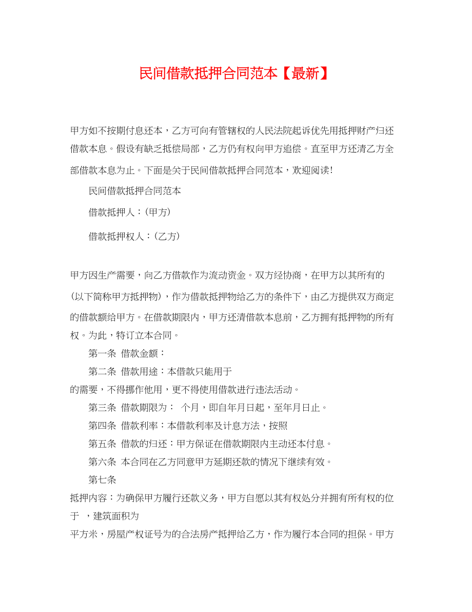 2023年民间借款抵押合同范本3.docx_第1页