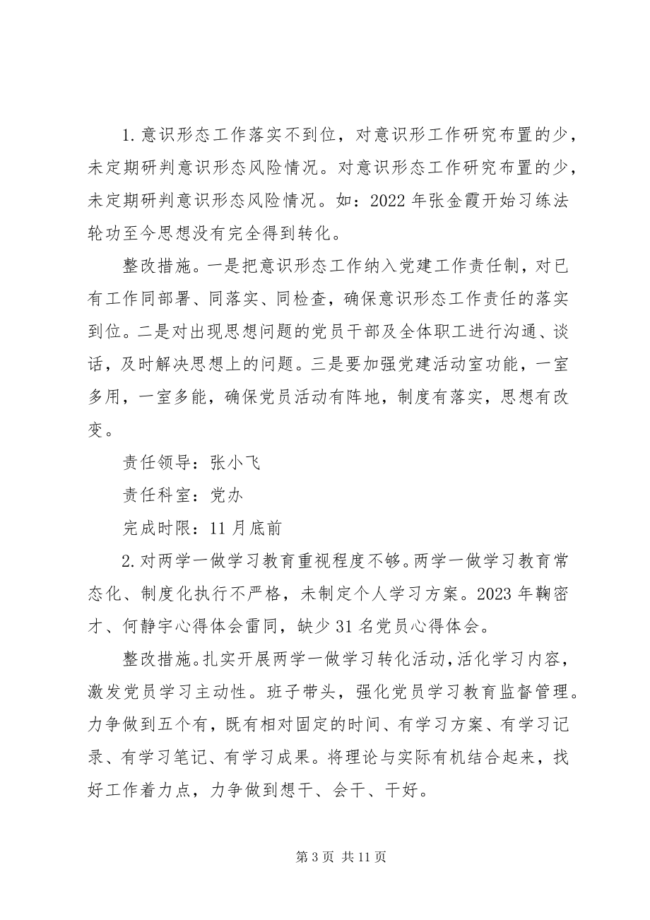 2023年学校党支部第三次整改工作方案报告.docx_第3页