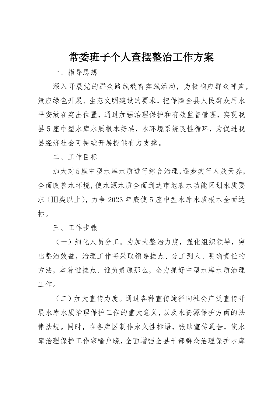 2023年常委班子个人查摆整治工作方案新编.docx_第1页