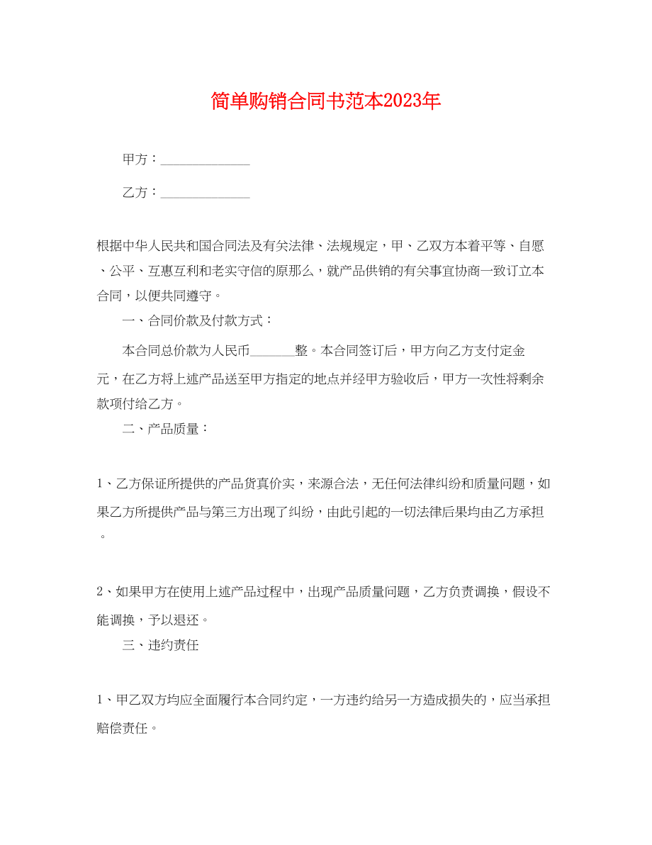 2023年简单购销合同书范本2.docx_第1页