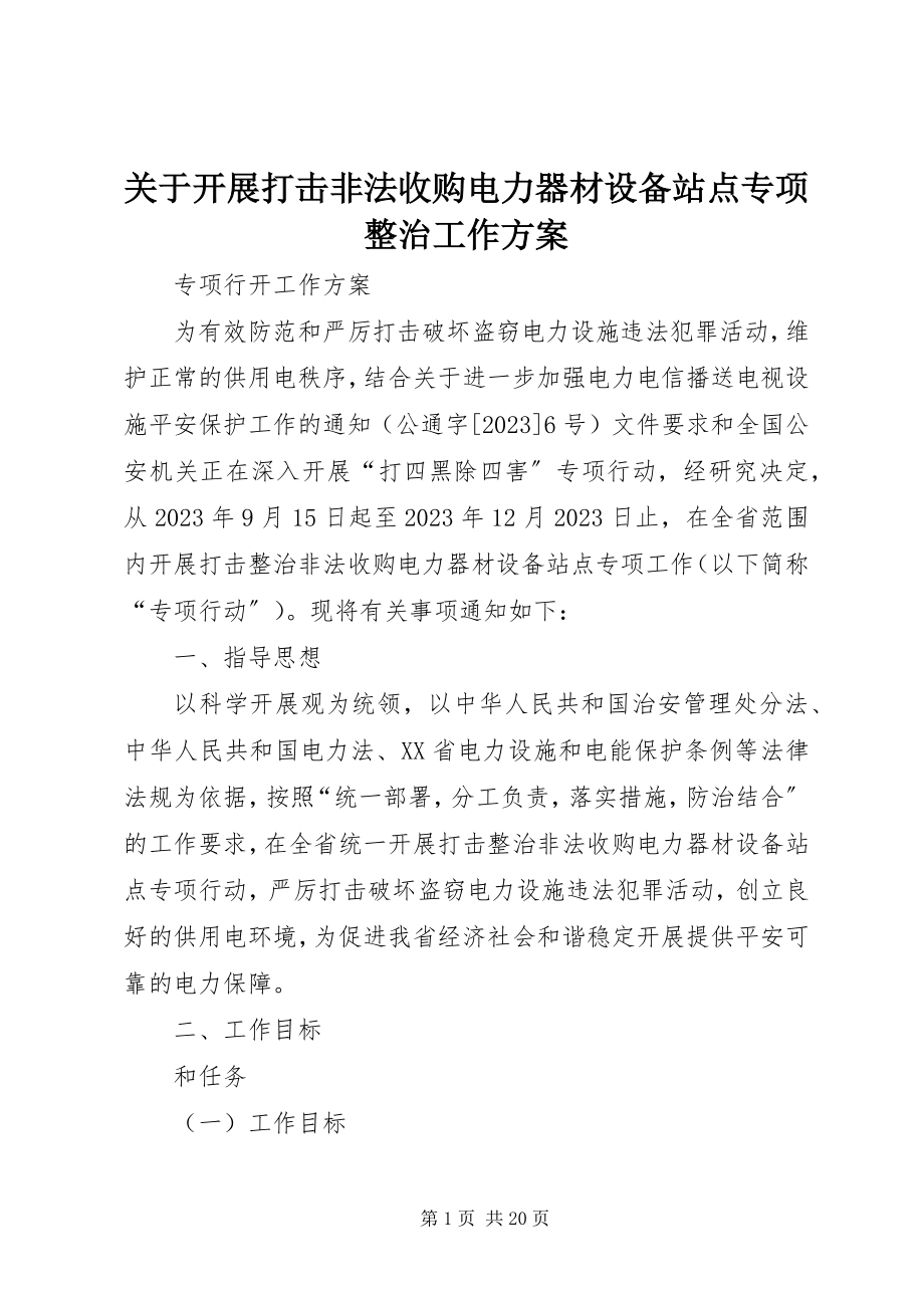 2023年开展打击非法收购电力器材设备站点专项整治工作方案.docx_第1页