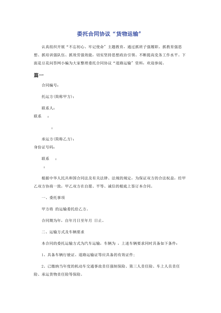 2023年委托合同协议“货物运输”.docx_第1页