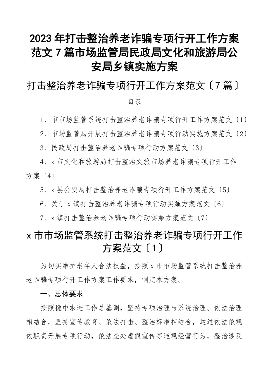 2023年打击整治养老诈骗专项行动工作方案7篇市场监管局民政局文化和旅游局公安局乡镇实施方案.docx_第1页