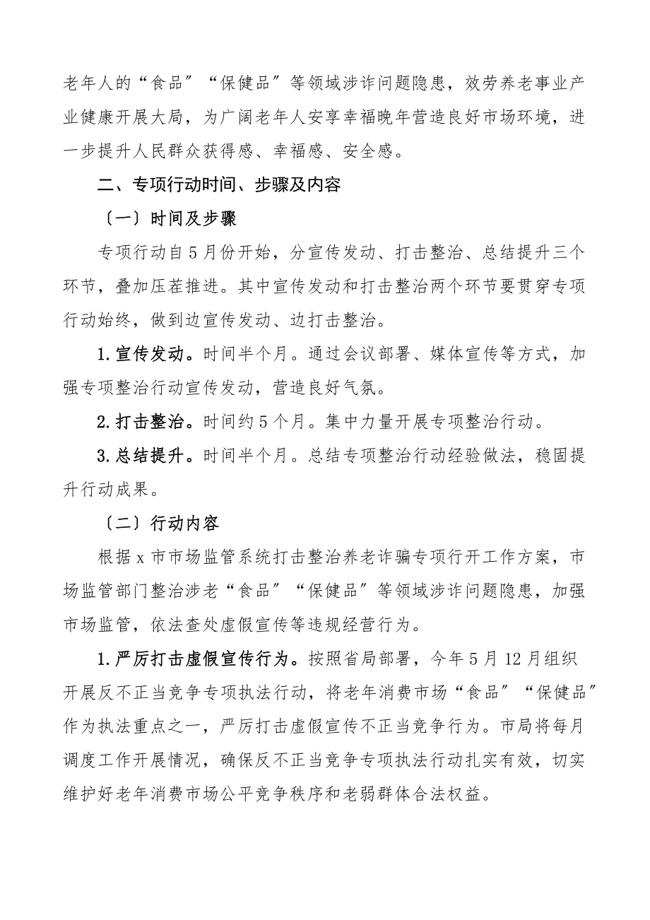 2023年打击整治养老诈骗专项行动工作方案7篇市场监管局民政局文化和旅游局公安局乡镇实施方案.docx_第2页