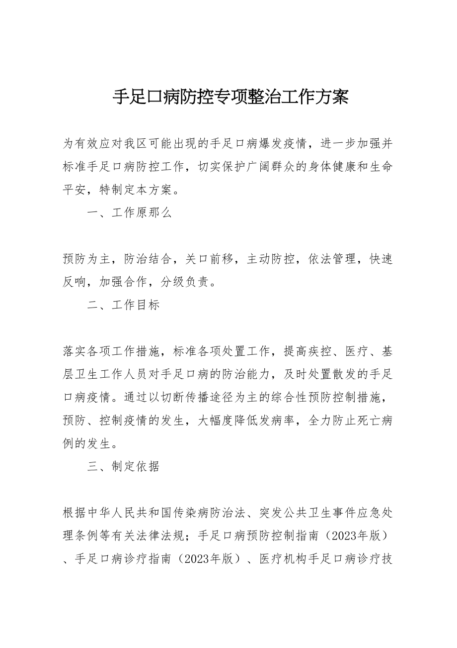 2023年手足口病防控专项整治工作方案.doc_第1页