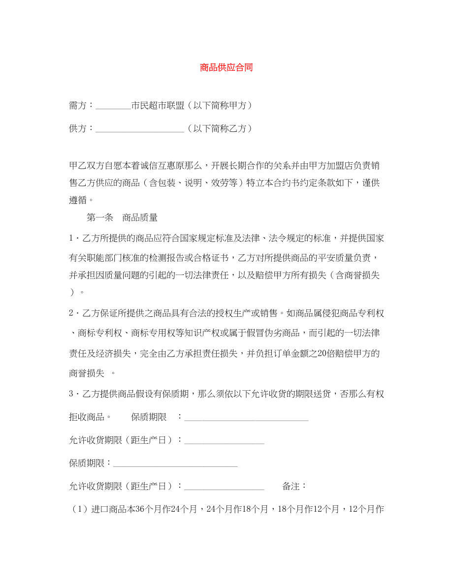 2023年商品供应合同.docx_第1页