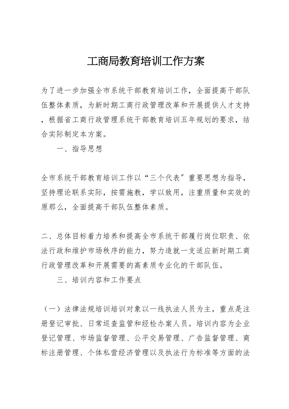 2023年工商局教育培训工作方案.doc_第1页