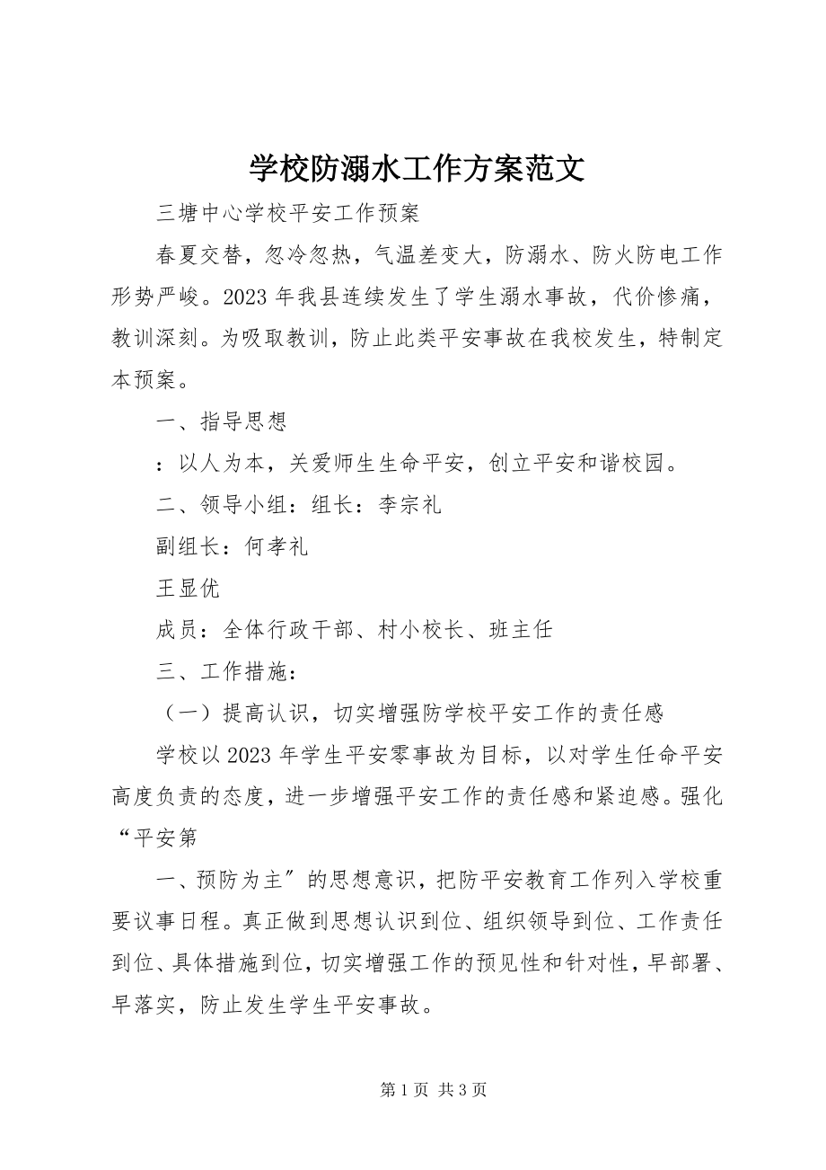 2023年学校防溺水工作方案4.docx_第1页