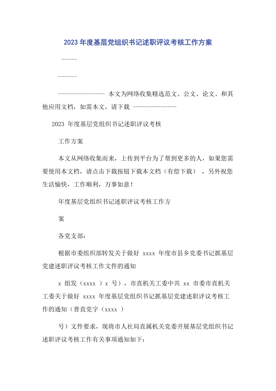 2023年度基层党组织书记述职评议考核工作方案.docx_第1页