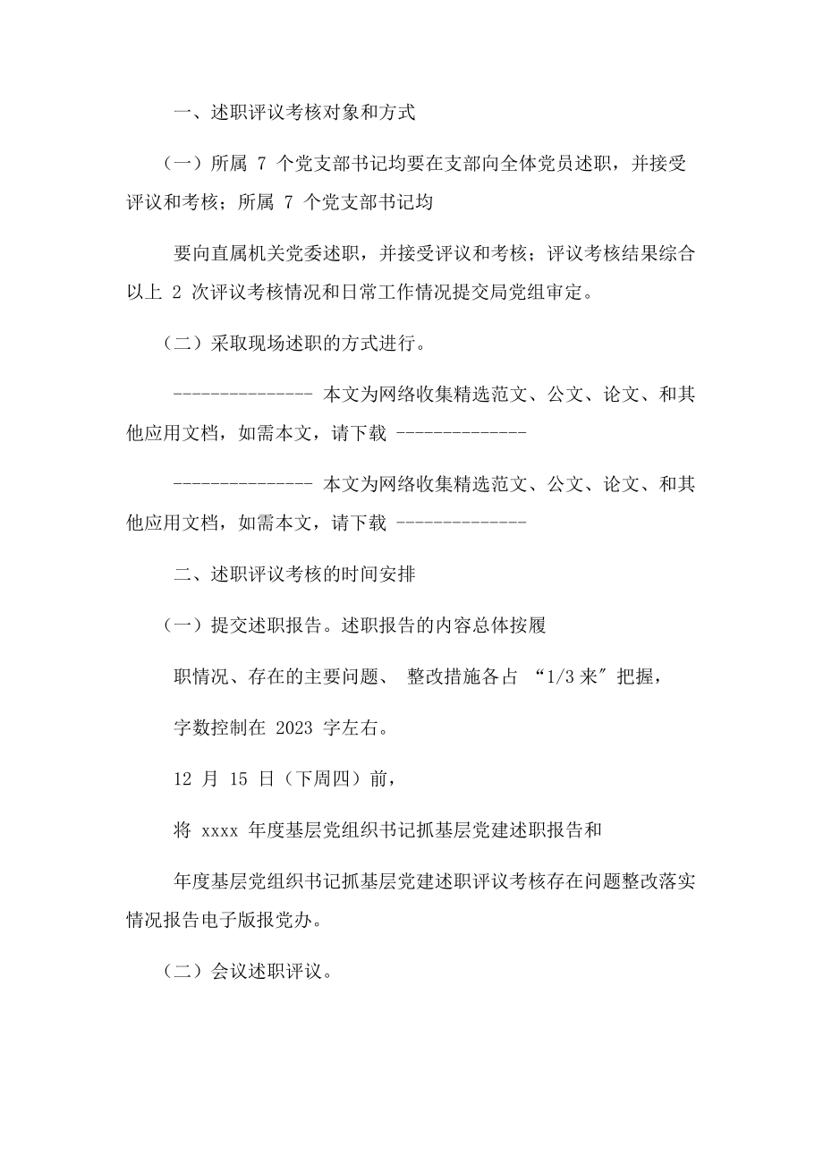 2023年度基层党组织书记述职评议考核工作方案.docx_第2页