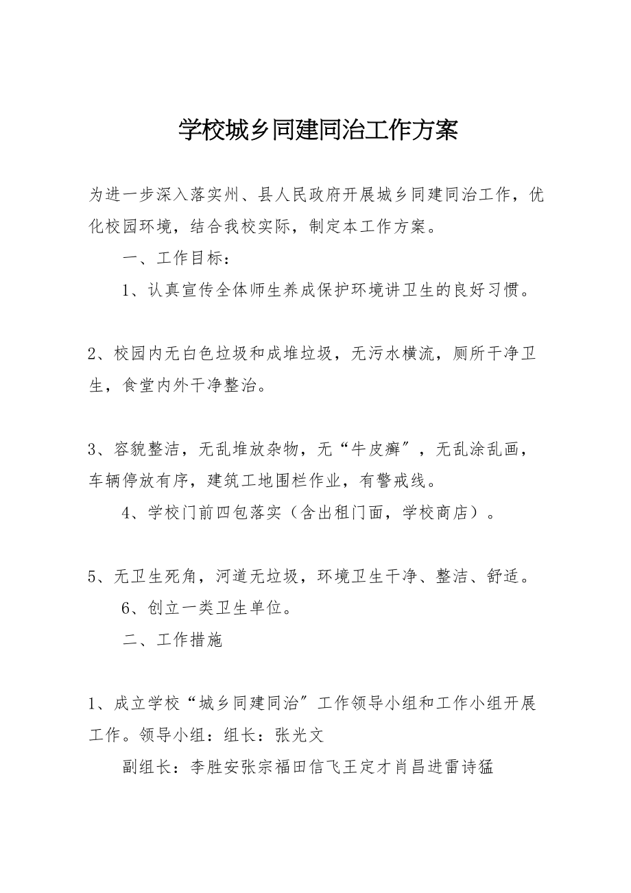 2023年学校城乡同建同治工作方案新编.doc_第1页