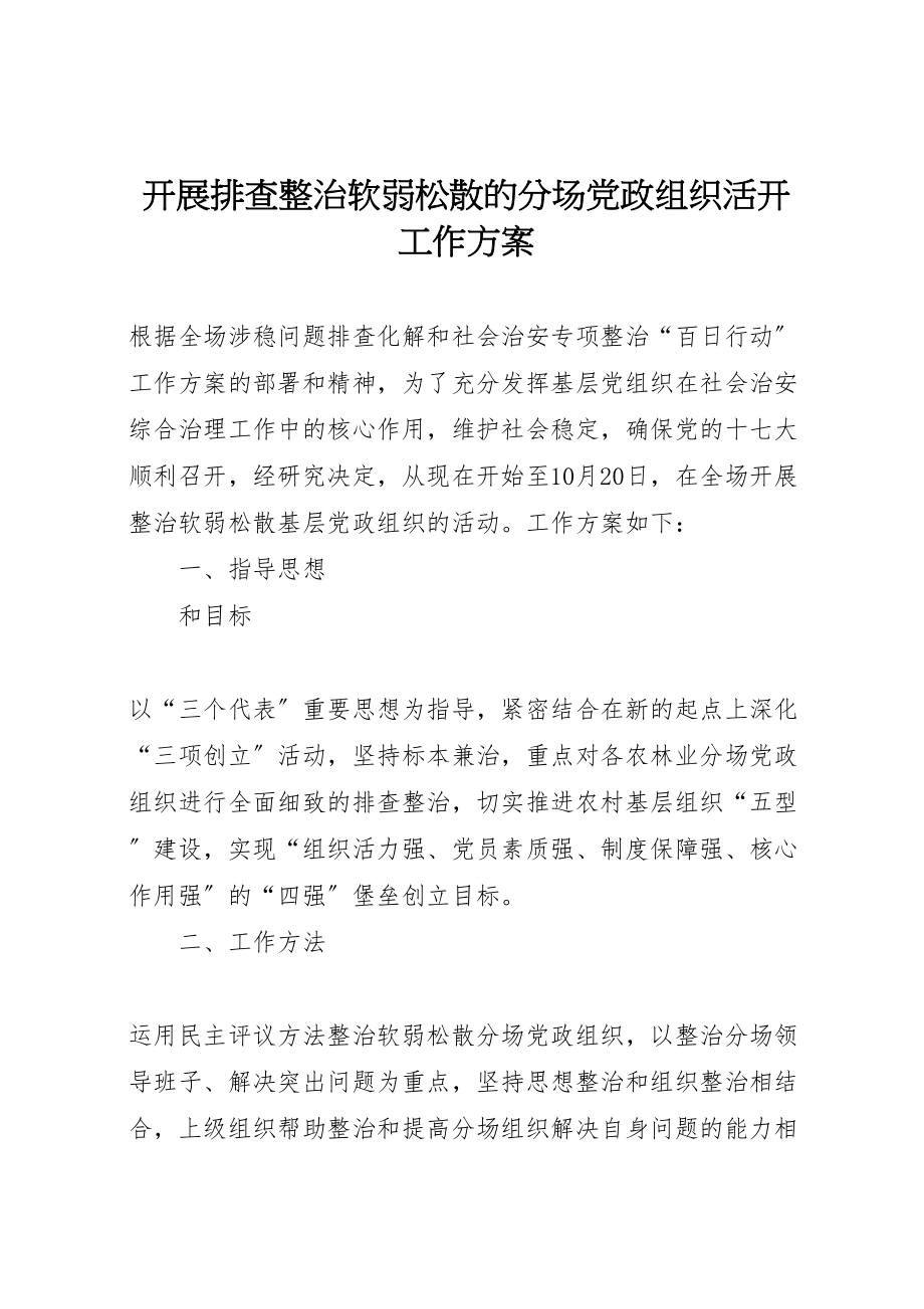 2023年开展排查整治软弱涣散的分场党政组织活动工作方案 .doc_第1页