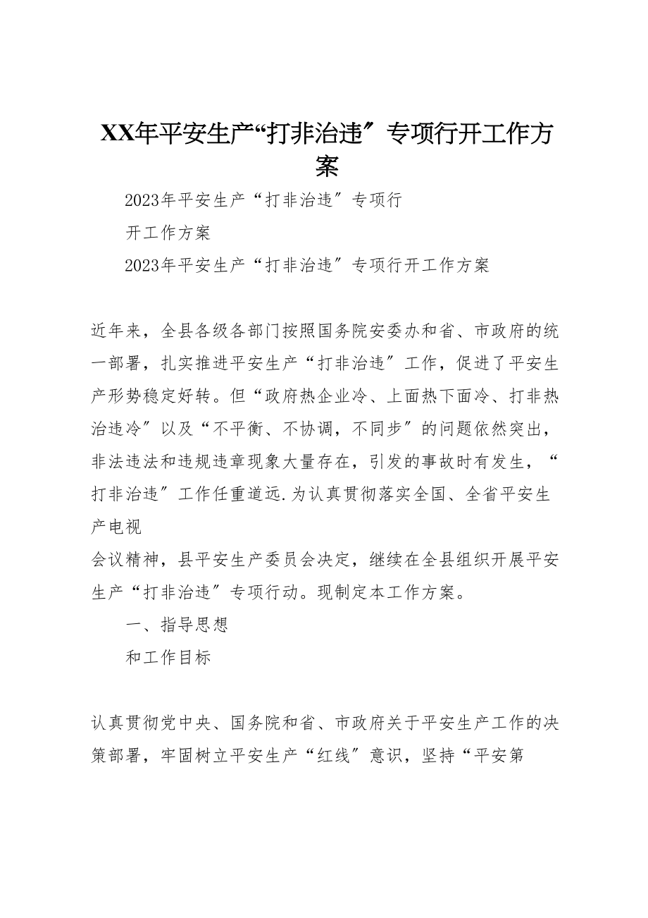 2023年安全生产打非治违专项行动工作方案.doc_第1页