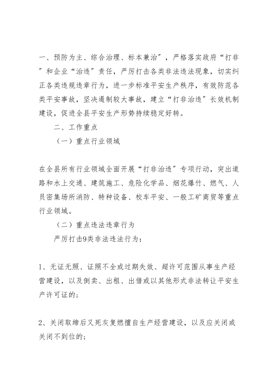 2023年安全生产打非治违专项行动工作方案.doc_第2页