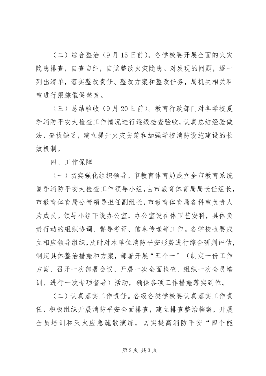 2023年教育系统夏季消防安全大检查工作方案.docx_第2页