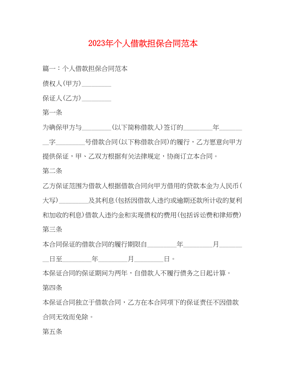 2023年年个人借款担保合同范本.docx_第1页