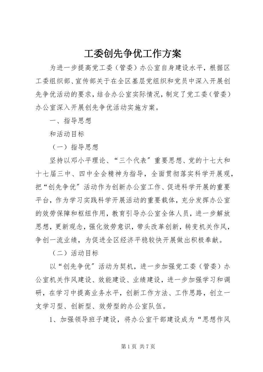 2023年工委创先争优工作方案.docx_第1页