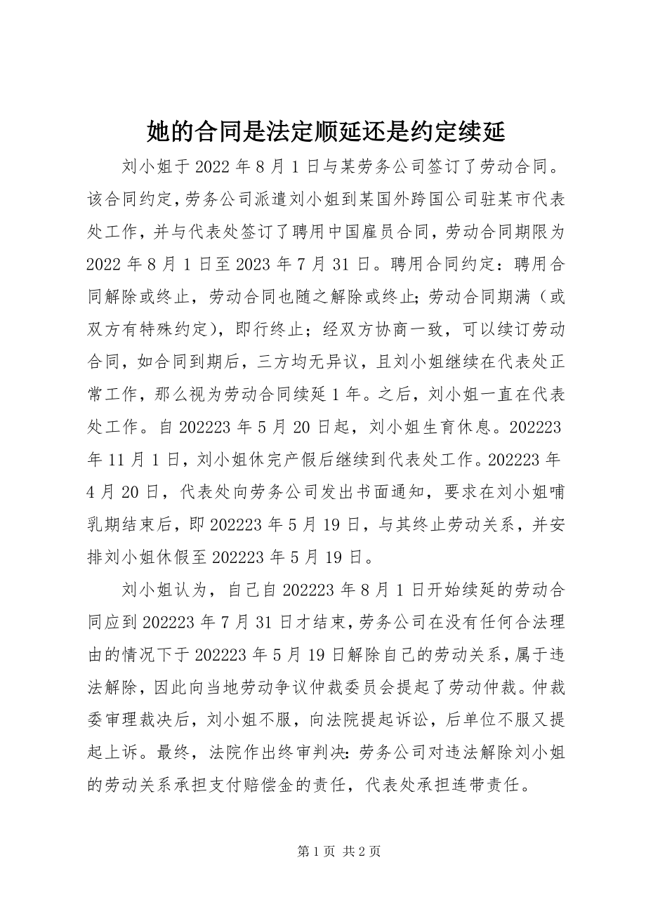 2023年她的合同是法定顺延还是约定续延.docx_第1页