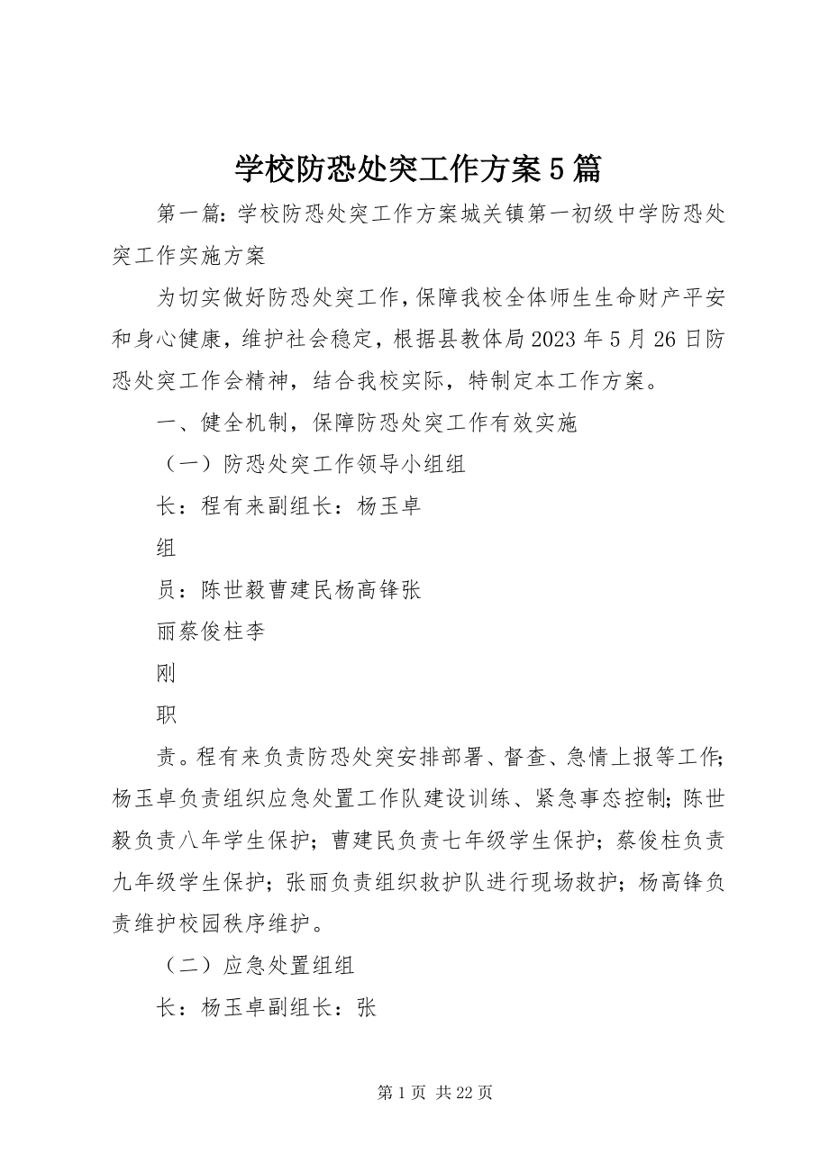 2023年学校防恐处突工作方案5篇.docx_第1页