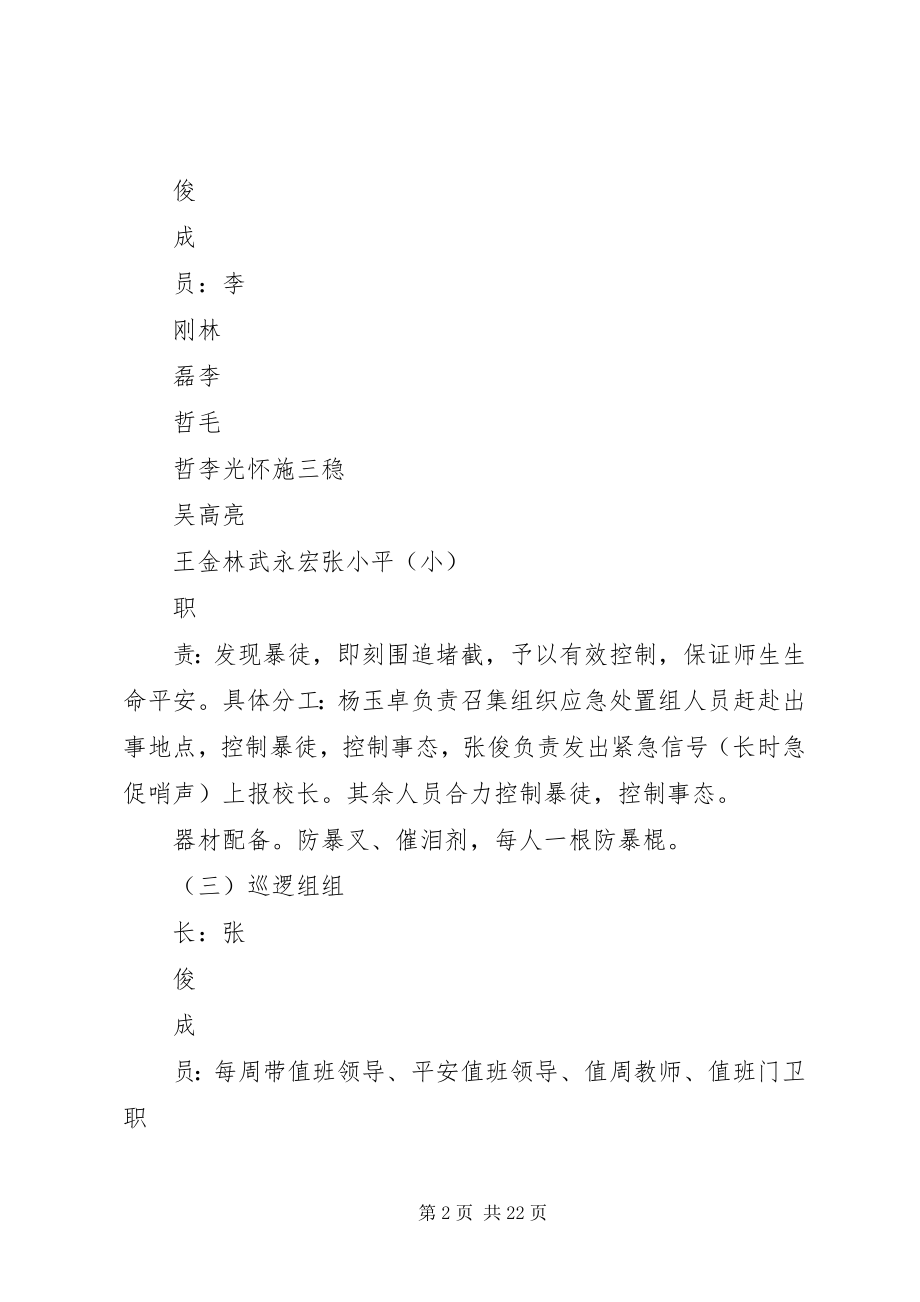 2023年学校防恐处突工作方案5篇.docx_第2页