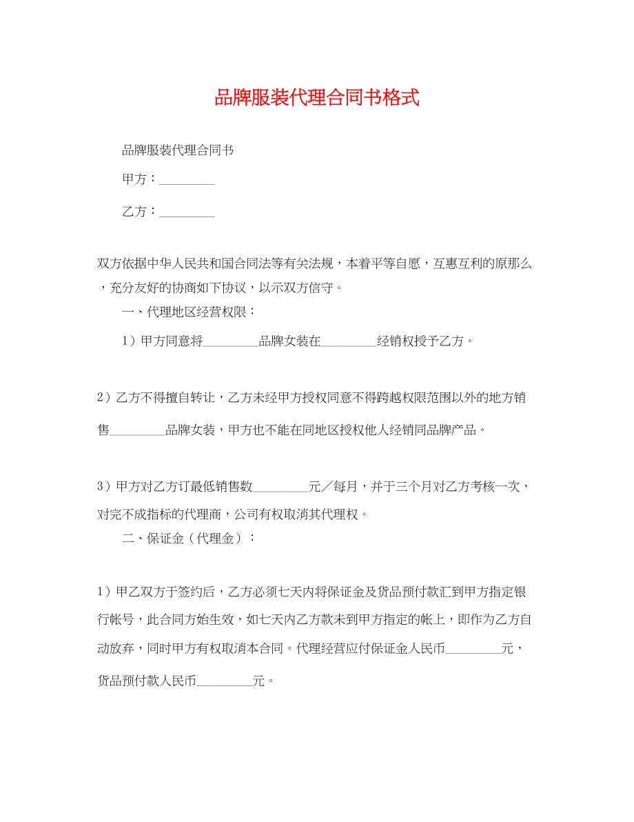 2023年品牌服装代理合同书格式.docx_第1页