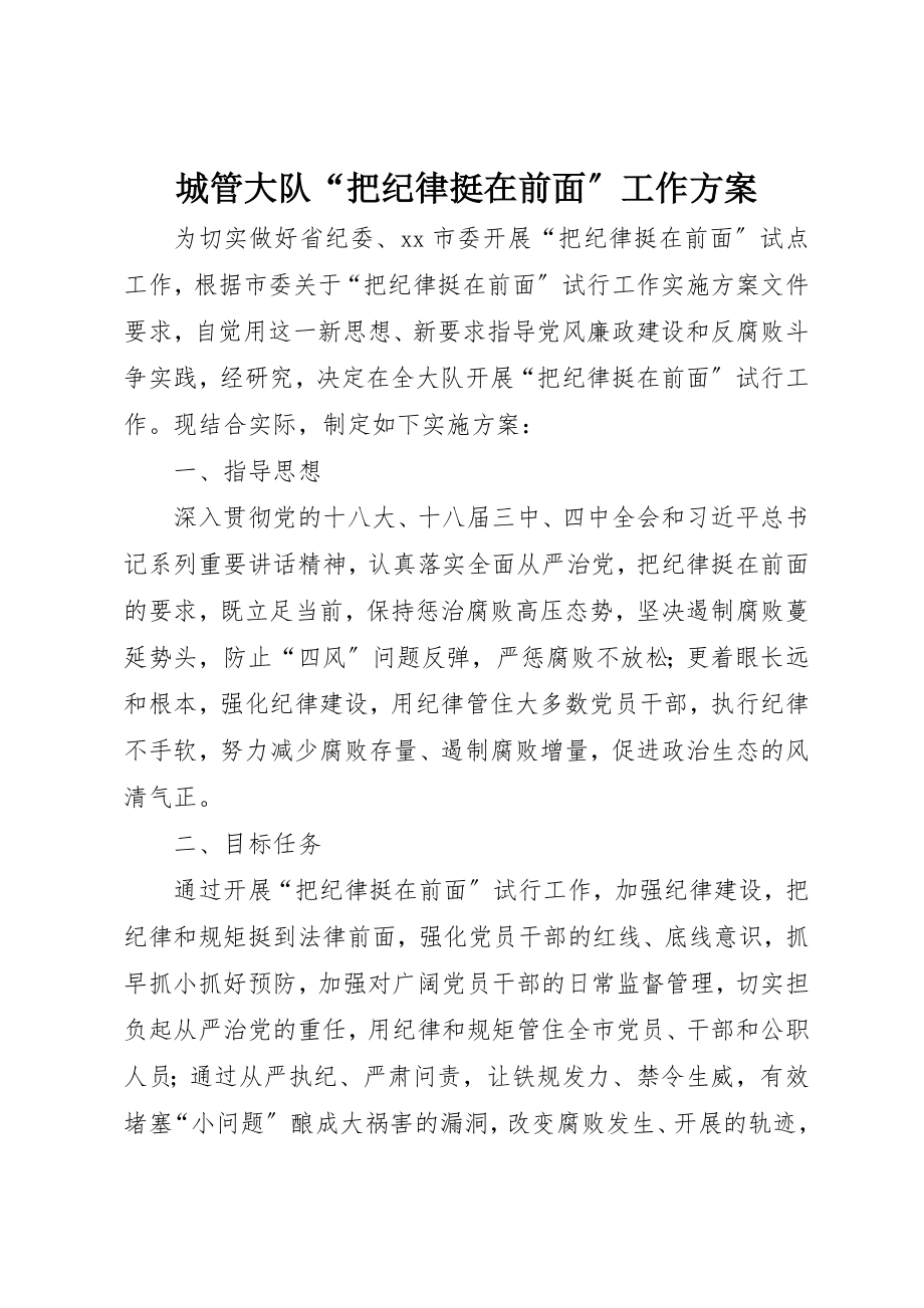 2023年城管大队“把纪律挺在前面”工作方案.docx_第1页