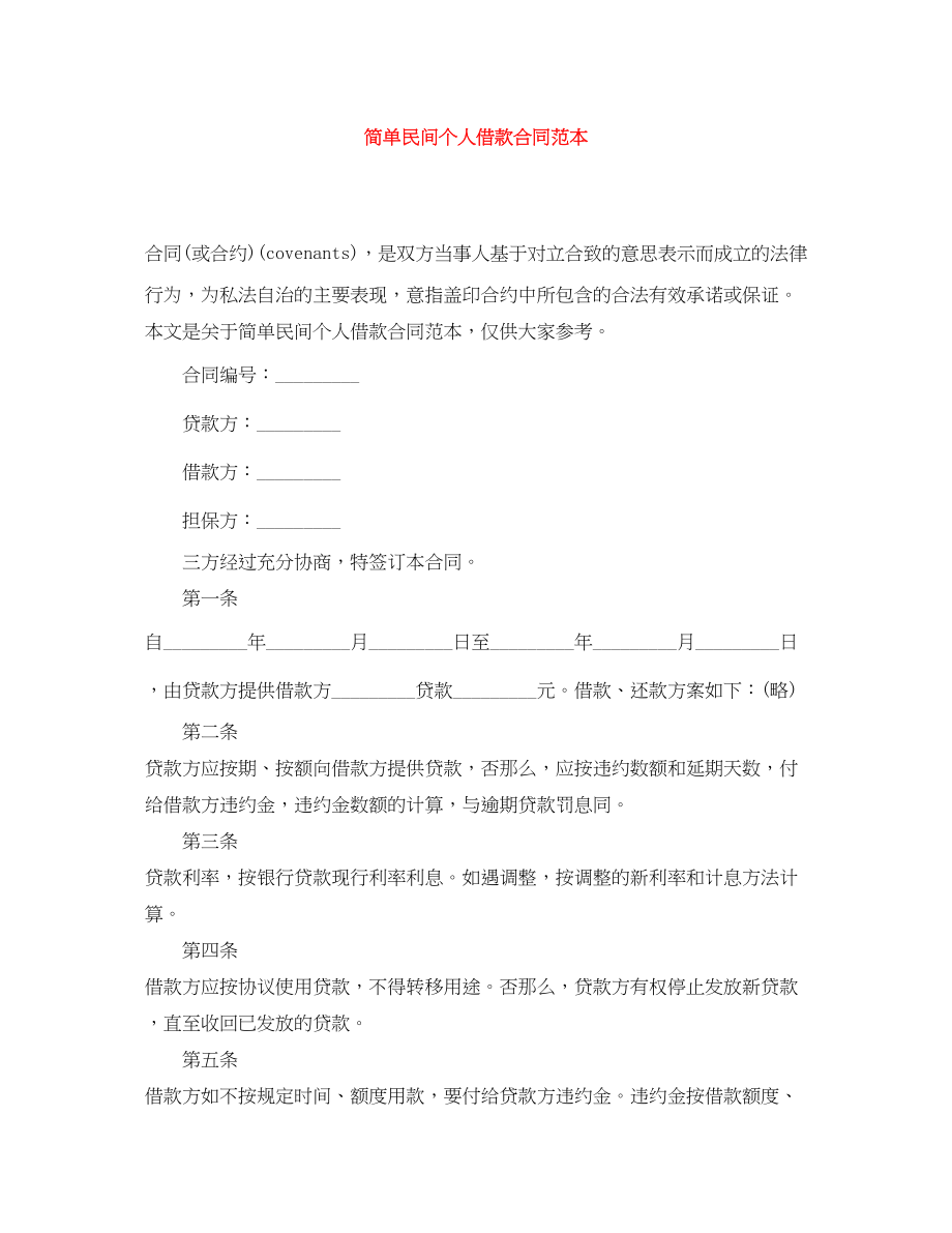 2023年简单民间个人借款合同范本.docx_第1页