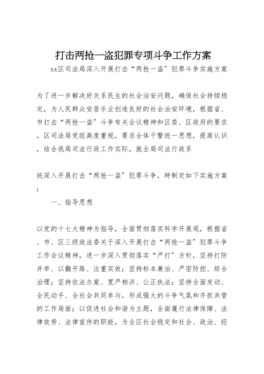 2023年打击两抢一盗犯罪专项斗争工作方案 .doc_第1页