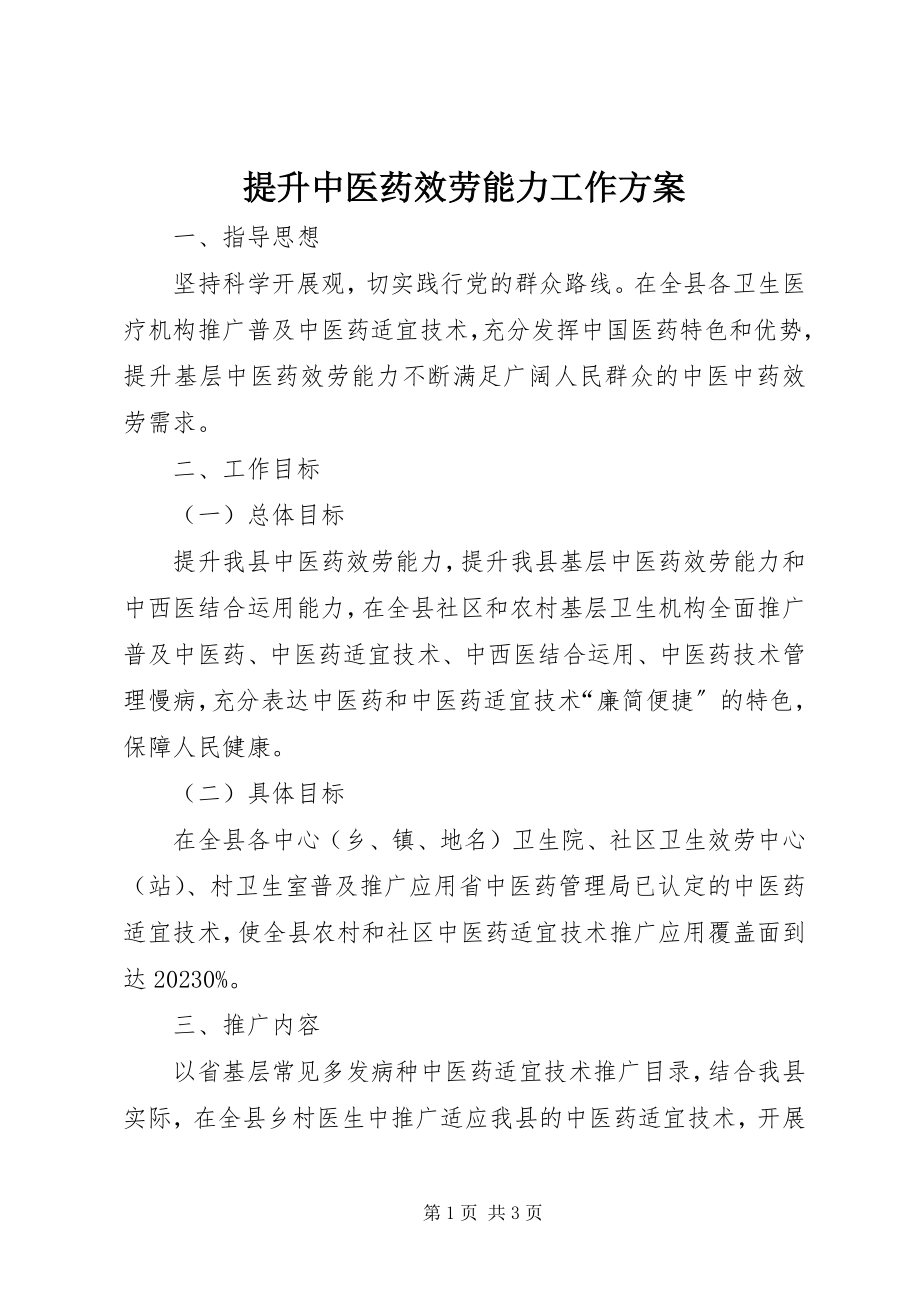 2023年提升中医药服务能力工作方案.docx_第1页