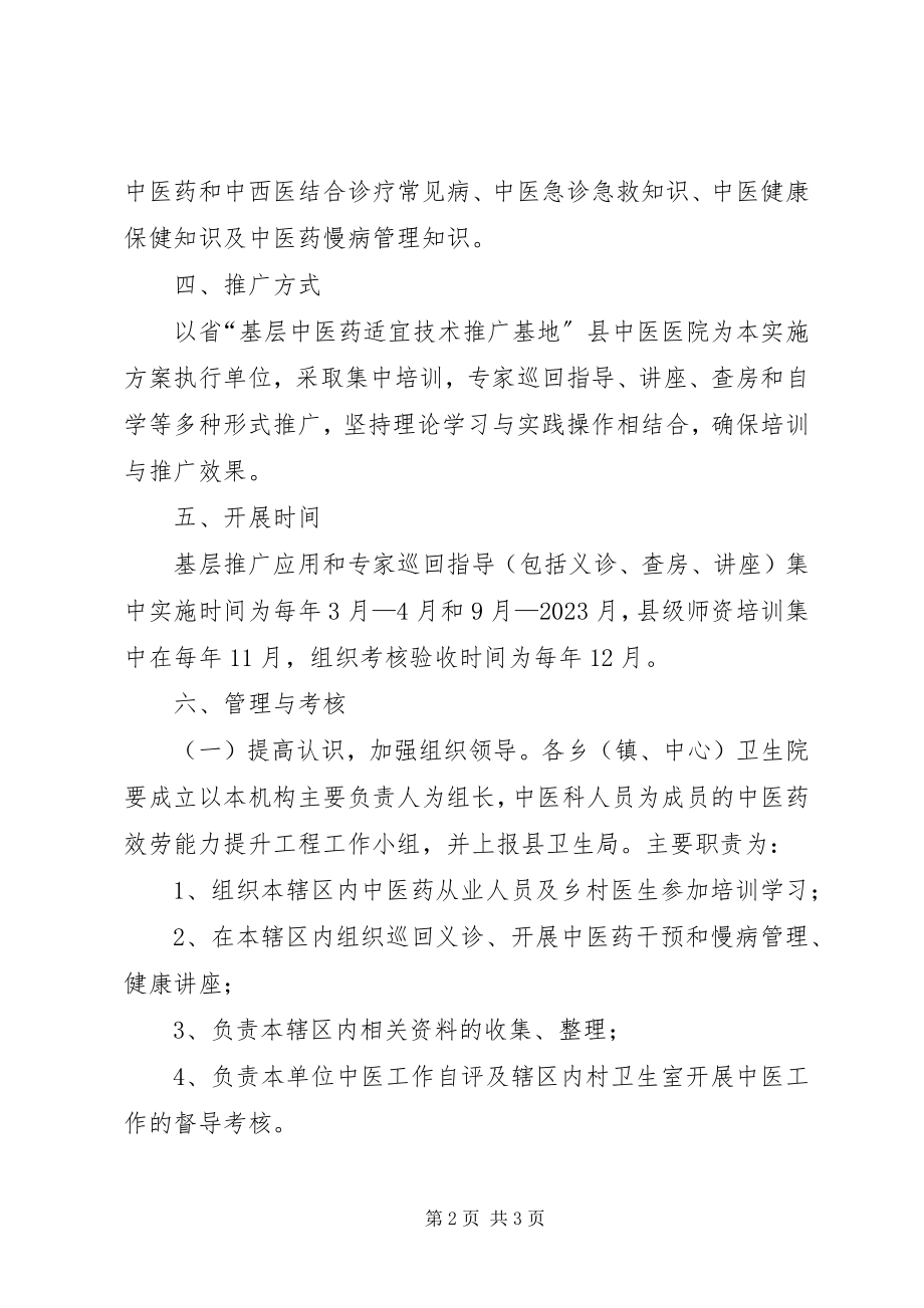 2023年提升中医药服务能力工作方案.docx_第2页