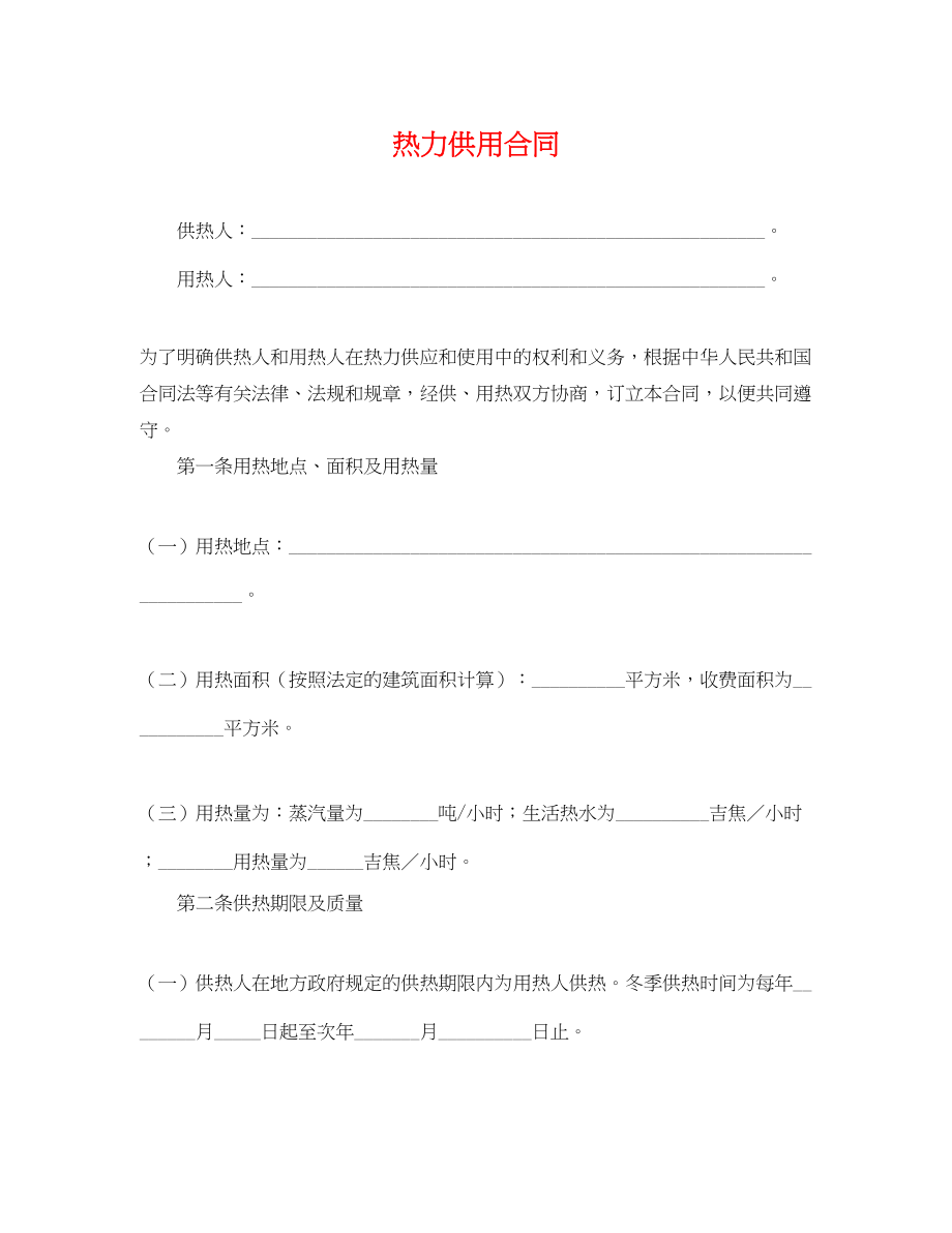 2023年热力供用合同2.docx_第1页