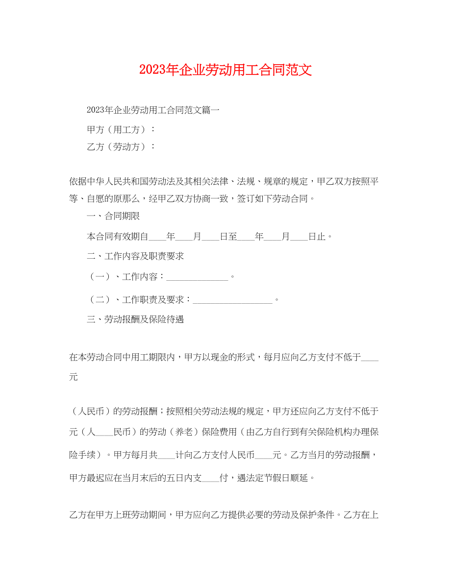 2023年年企业劳动用工合同范文.docx_第1页