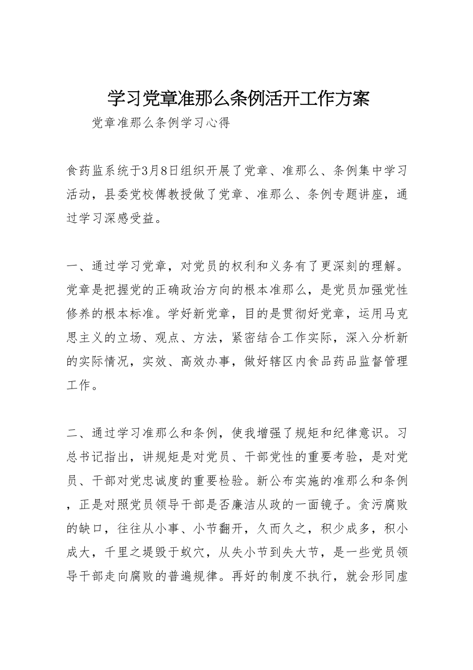 2023年学习《党章》《准则》《条例》活动工作方案 3.doc_第1页