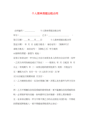 2023年个人简单房屋出租合同.docx