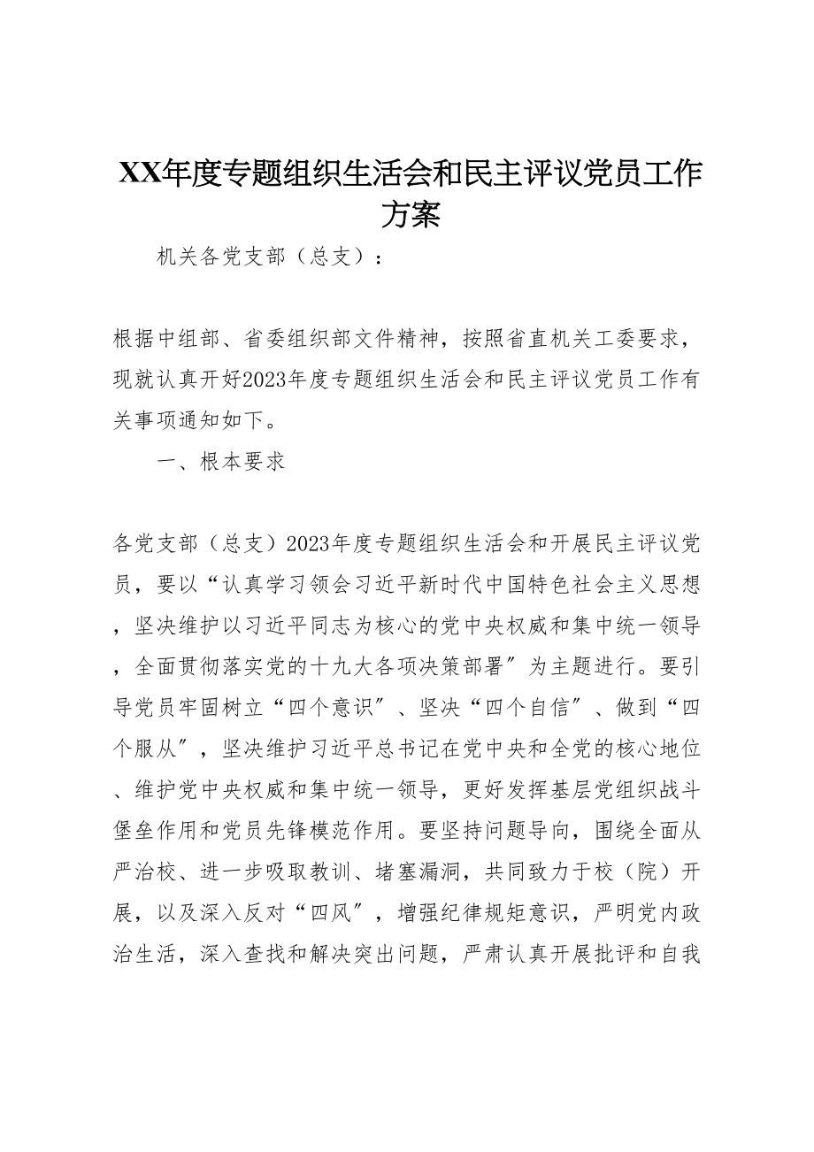 2023年度专题组织生活会和民主评议党员工作方案.doc_第1页