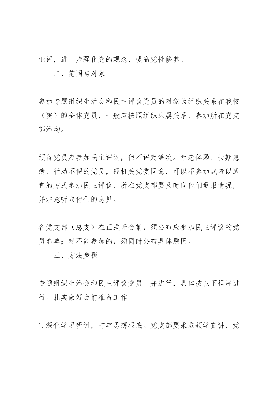 2023年度专题组织生活会和民主评议党员工作方案.doc_第2页