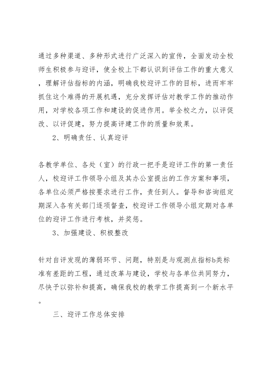 2023年大学评估工作方案 .doc_第2页