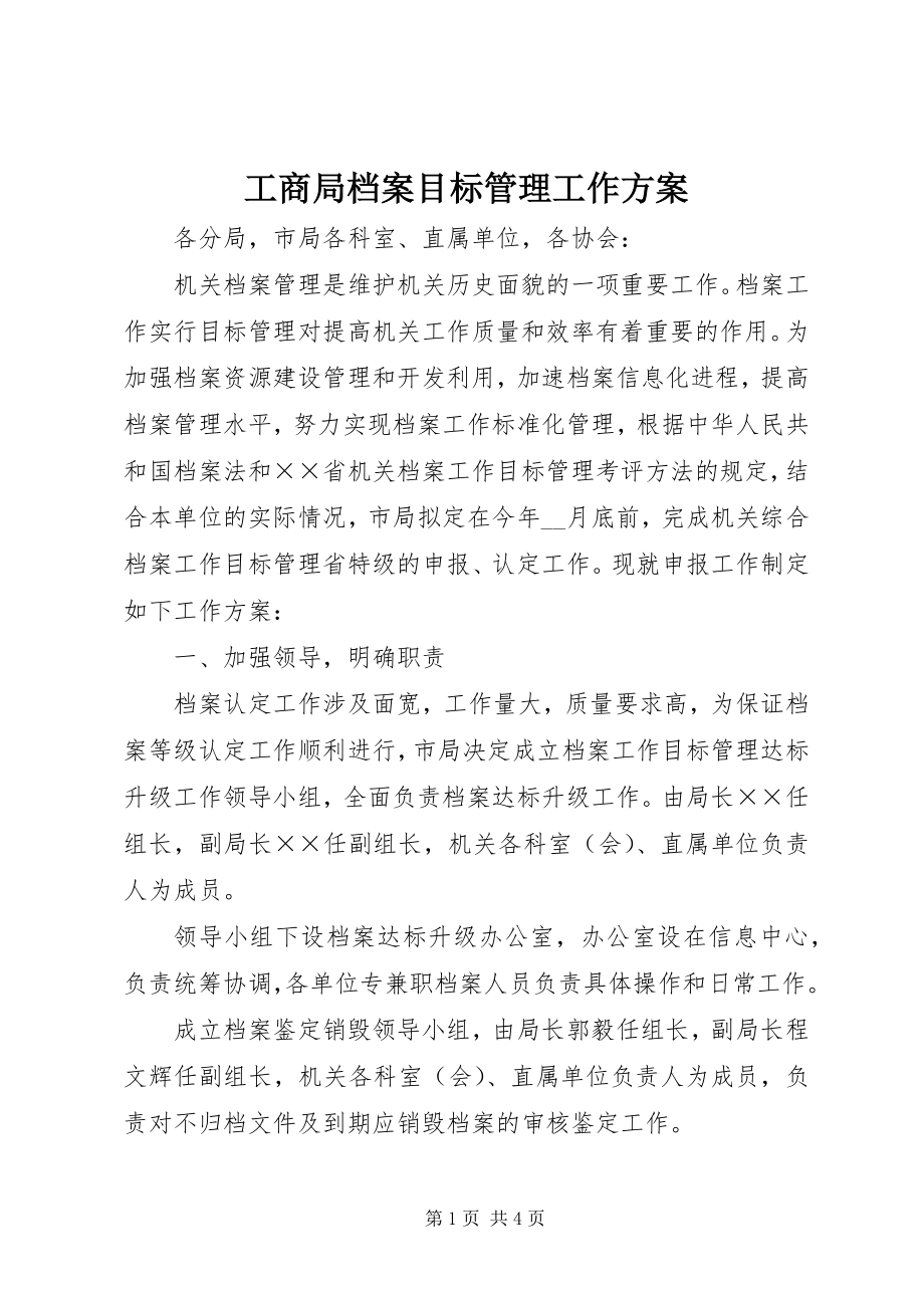 2023年工商局档案目标管理工作方案.docx_第1页