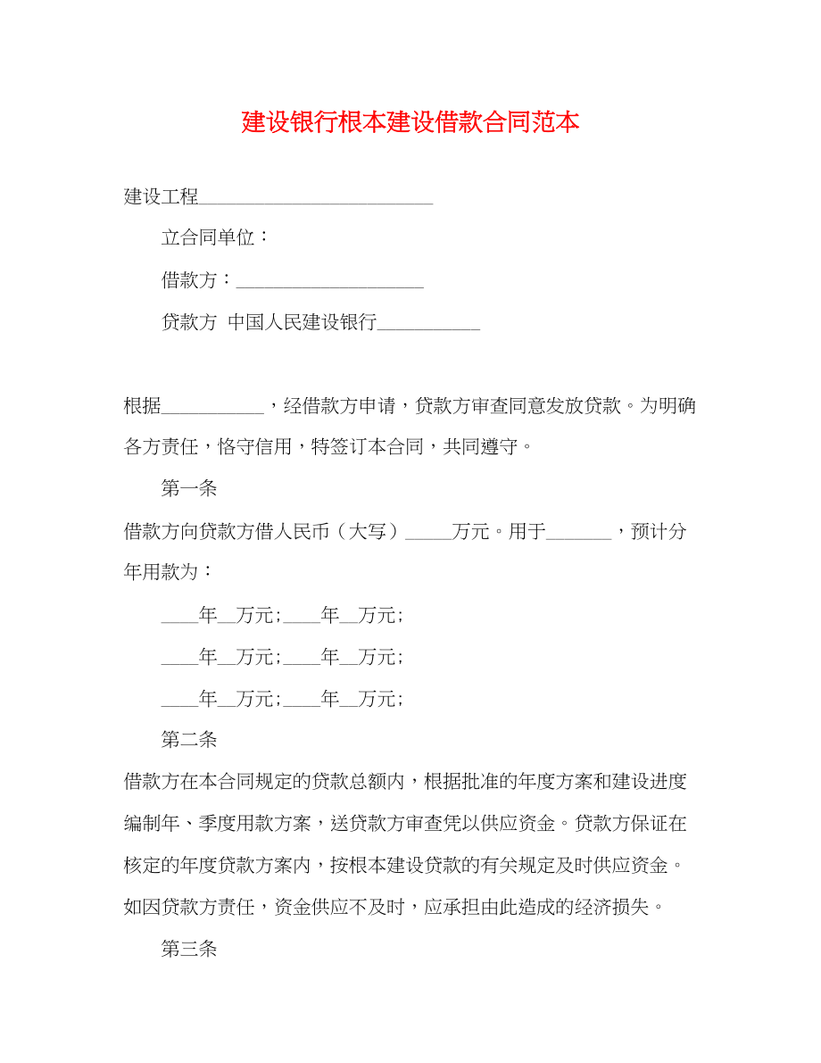 2023年建设银行基本建设借款合同范本3.docx_第1页