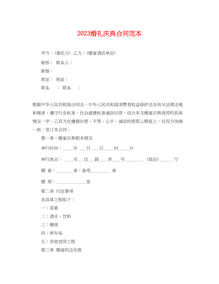 2023年婚礼庆典合同范本.docx_第1页