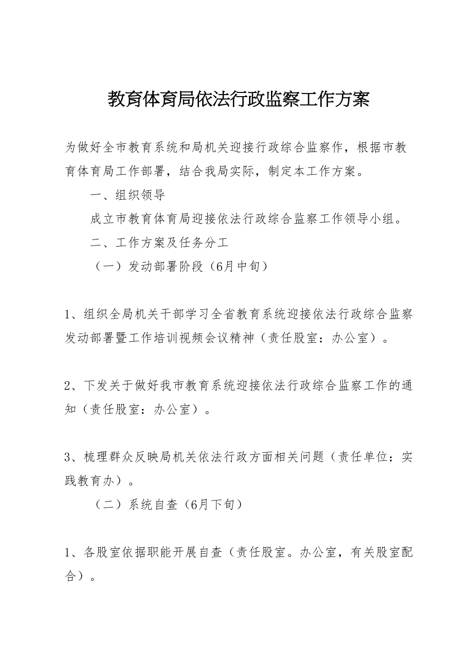 2023年教育局依法行政监察工作方案.doc_第1页