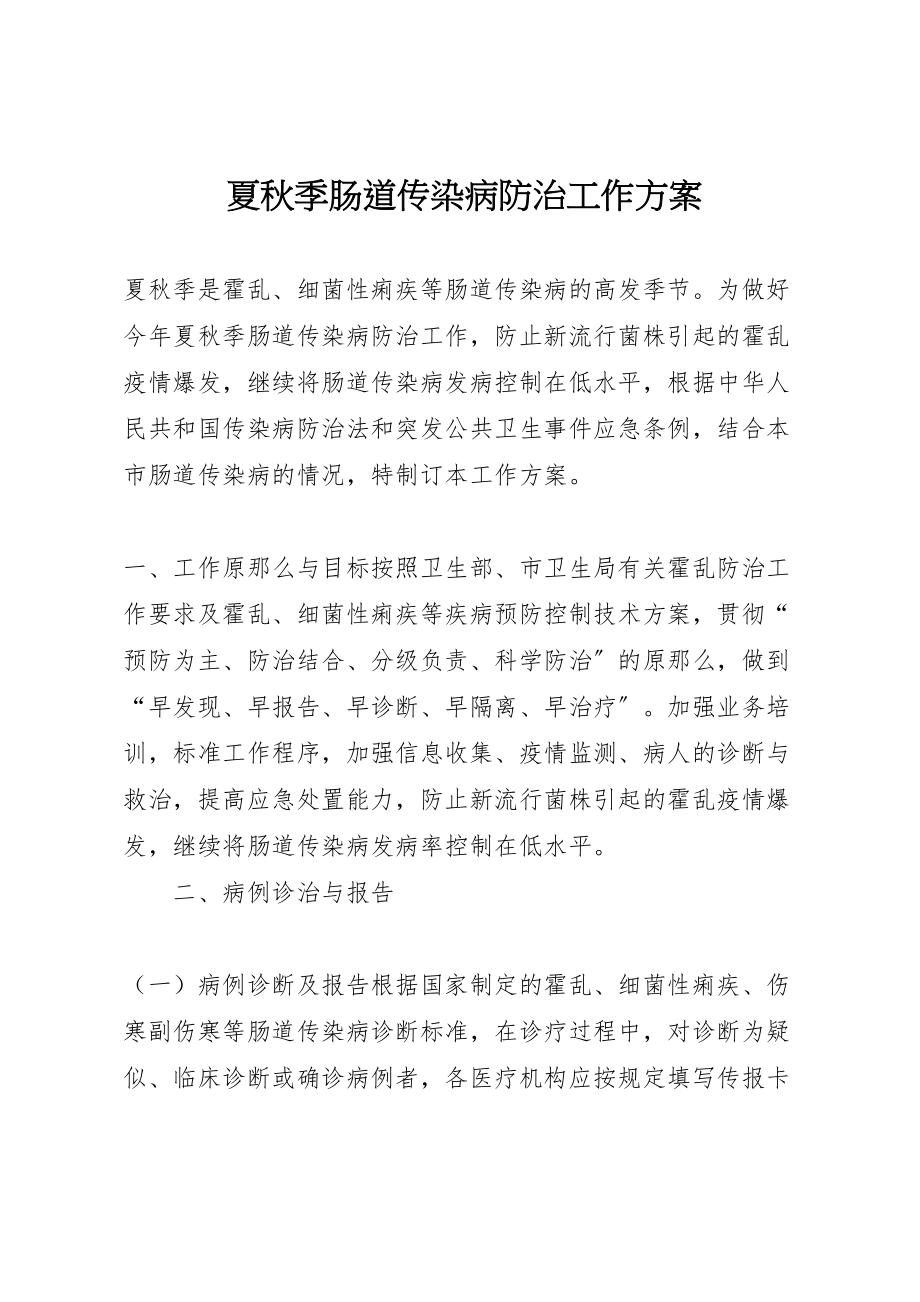 2023年夏秋季肠道传染病防治工作方案.doc_第1页