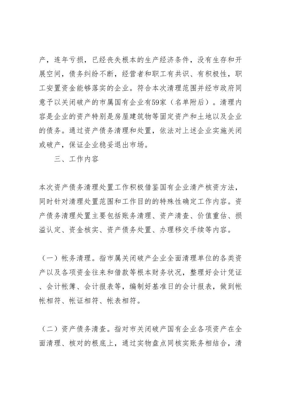 2023年市关闭破产国有企业资产债务清理处置工作方案.doc_第2页