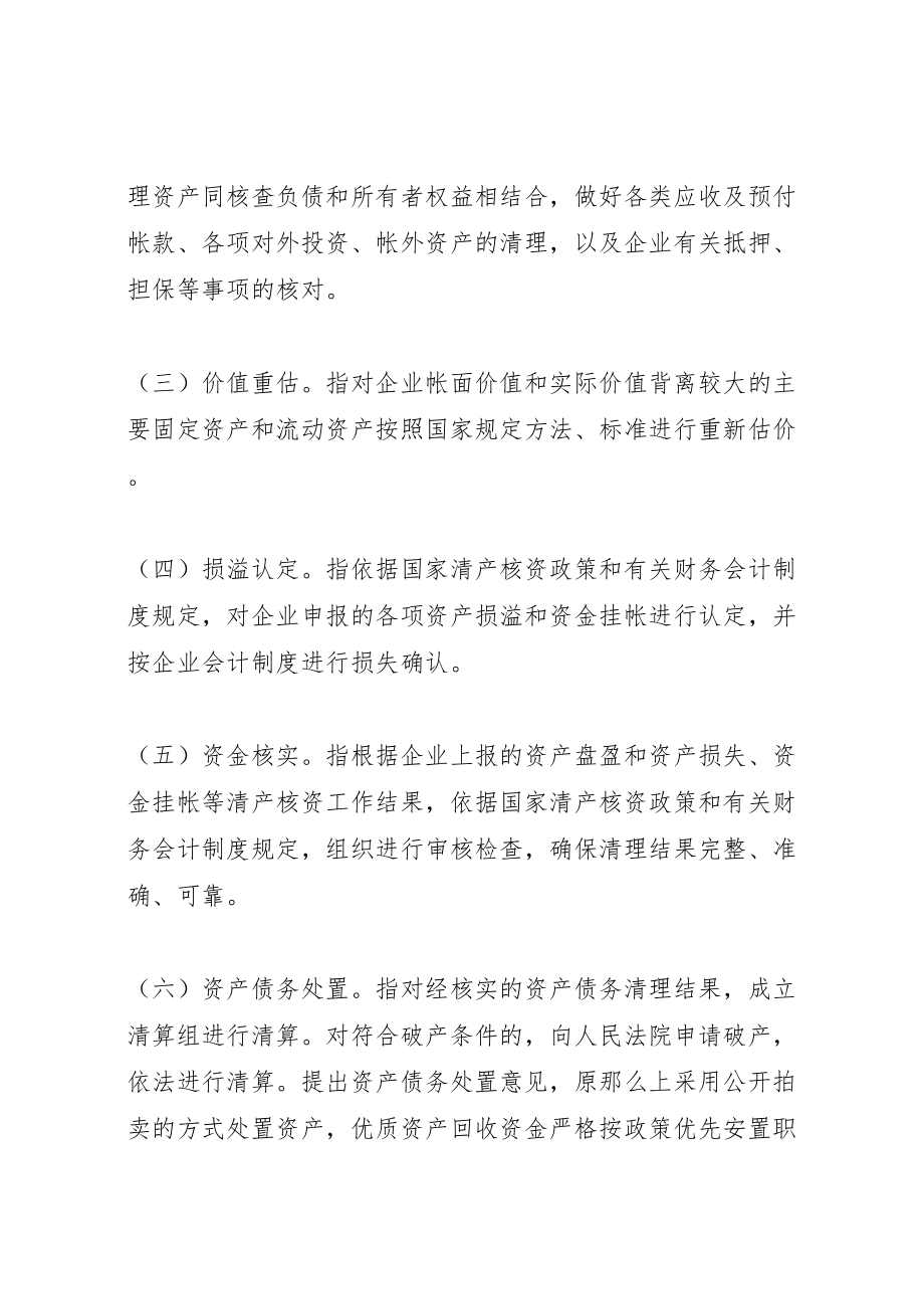 2023年市关闭破产国有企业资产债务清理处置工作方案.doc_第3页