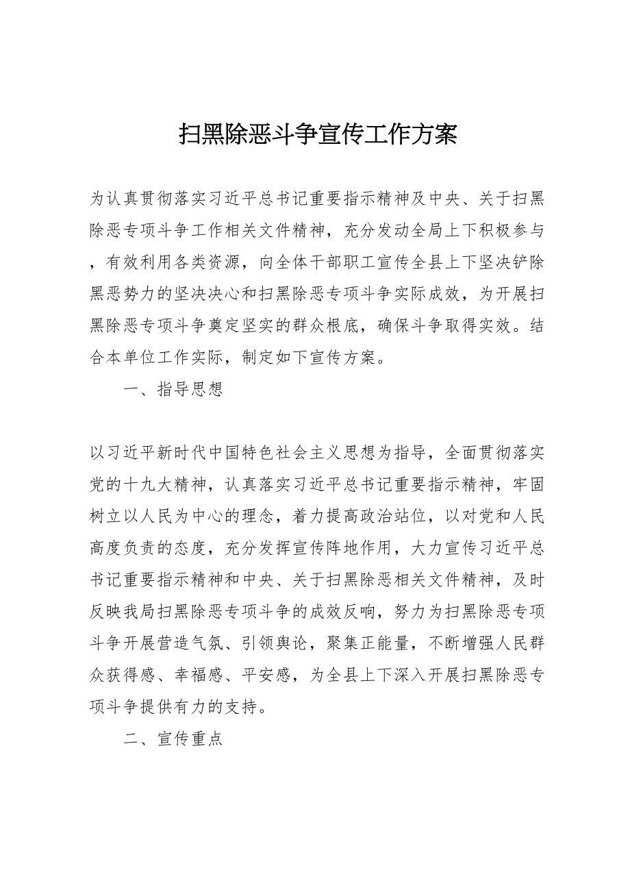 2023年扫黑除恶斗争宣传工作方案.doc_第1页