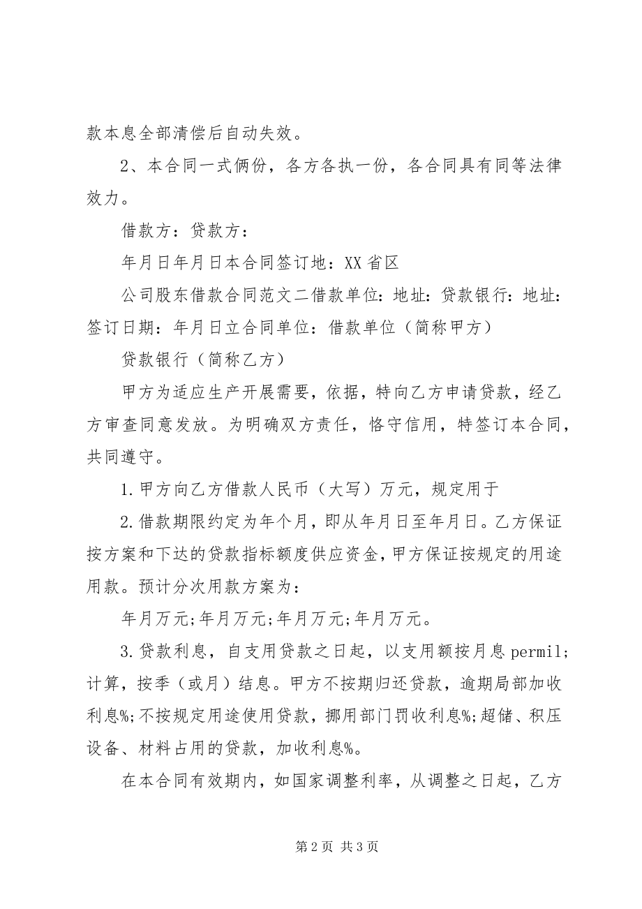 2023年公司股东借款合同优秀样本.docx_第2页